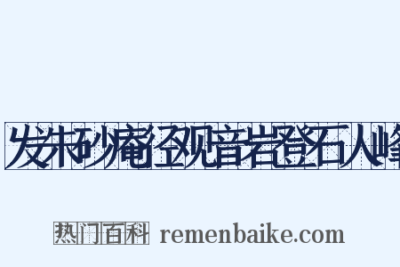 发朱砂庵径观音岩登石人峰是什么意思的图片